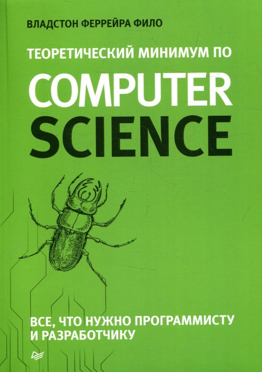 Теоретический минимум по Computer Science. Все что нужно программисту и разработчику