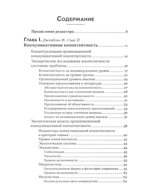 Коммуникация в организации: компетентность, обучение и принятие решений