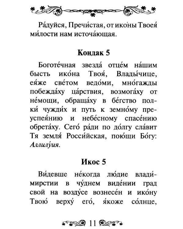 Акафист Пресвятой Богородице в честь иконы Ее Владимирская