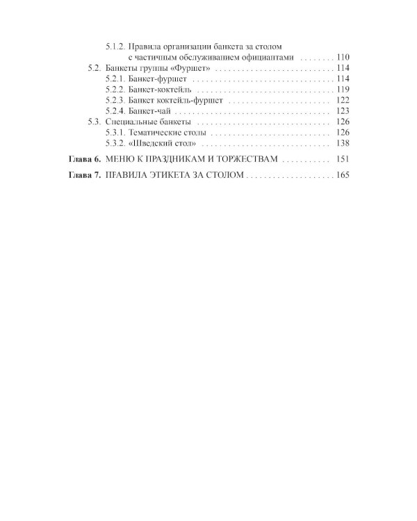 Энциклопедия питания. В 10 т. Т. 10: Ресторанный сервис и этикет. 2-е изд., стер