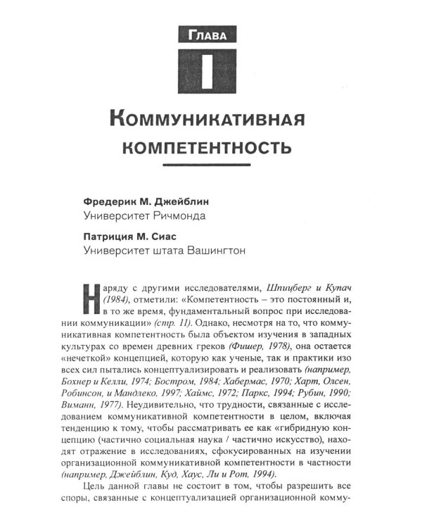Коммуникация в организации: компетентность, обучение и принятие решений