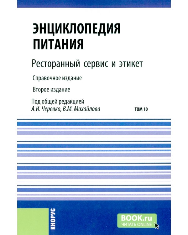 Энциклопедия питания. В 10 т. Т. 10: Ресторанный сервис и этикет. 2-е изд., стер