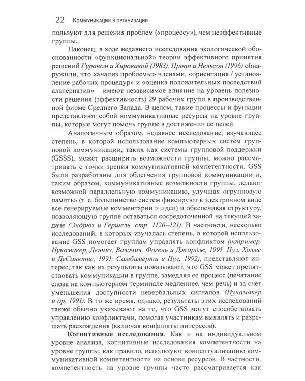 Коммуникация в организации: компетентность, обучение и принятие решений