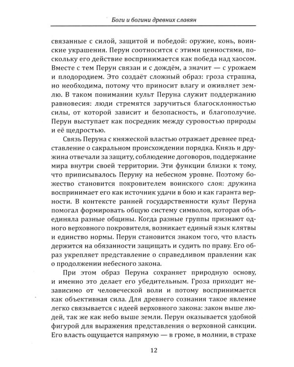 Дополнительное изображение книги «Боги и богини древних славян»