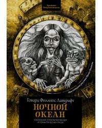 Ночной океан: избранная приключенческая и романтическая проза. 2-е изд