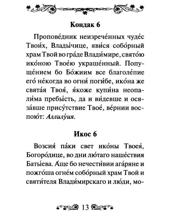 Акафист Пресвятой Богородице в честь иконы Ее Владимирская