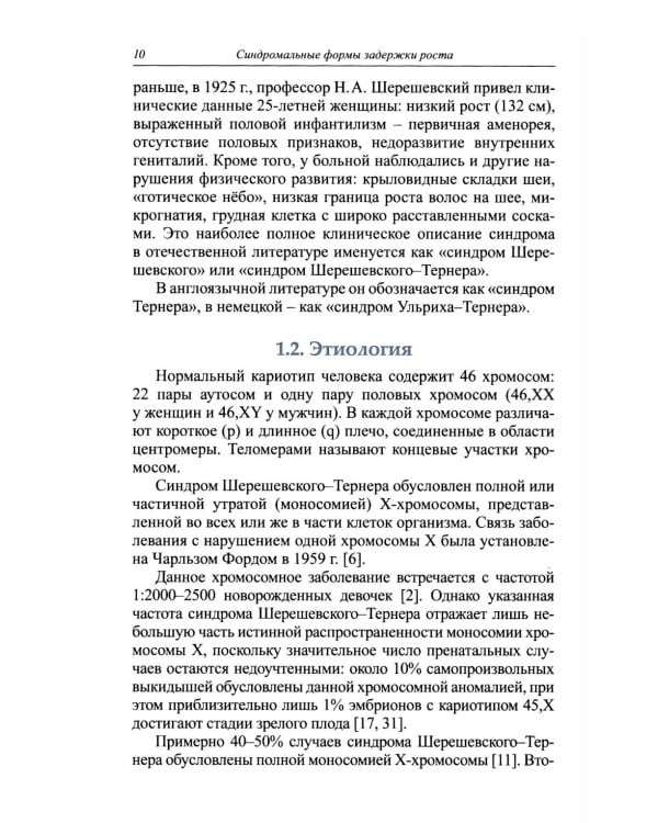 Синдромальные формы задержки роста: клиника, диагностика, лечение: монография