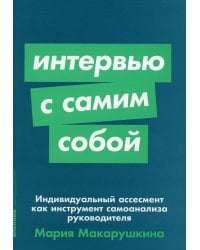 Интервью с самим собой: Индивидуальный ассесмент как инструмент самоанализа руководителя (обл.)