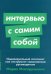 Интервью с самим собой: Индивидуальный ассесмент как инструмент самоанализа руководителя (обл.)