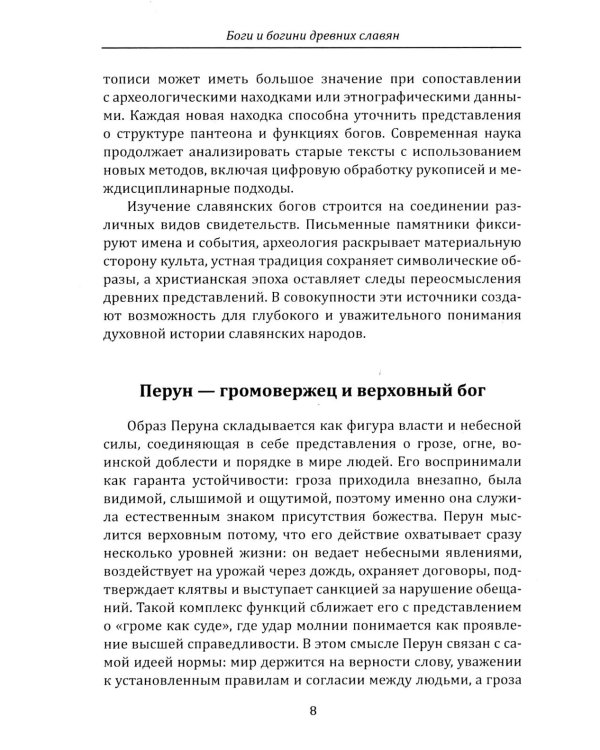 Дополнительное изображение книги «Боги и богини древних славян»