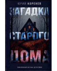Загадка старого дома. Приключения частных детективов: приключения частных детективов