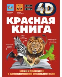 Красная книга