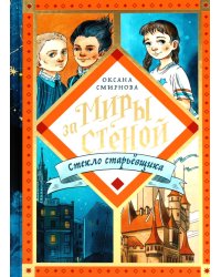 Миры за стеной. Стекло старьевщика: повесть-фэнтези