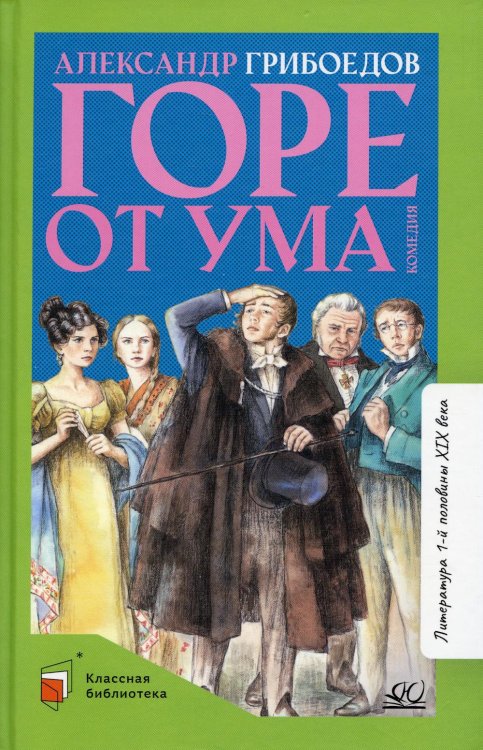 Классная библиотека Горе от ума. Комедия в четырех действиях в стихах