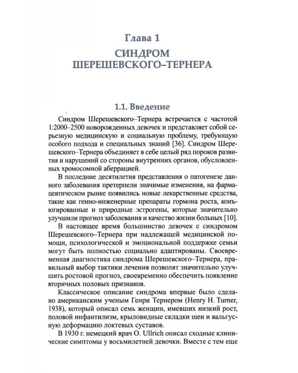 Синдромальные формы задержки роста: клиника, диагностика, лечение: монография
