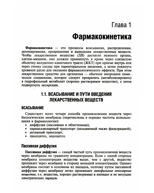 Фармакология. Ultra light: Учебное пособие. 2-е изд., испр. и доп