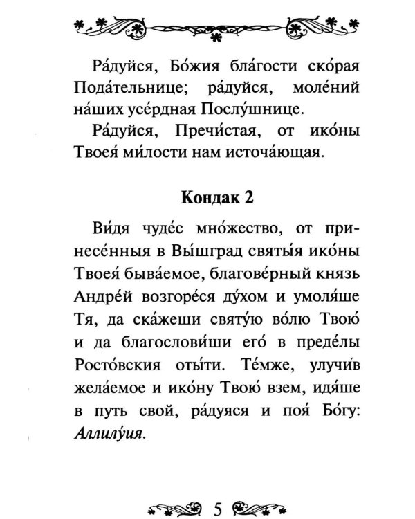 Акафист Пресвятой Богородице в честь иконы Ее Владимирская
