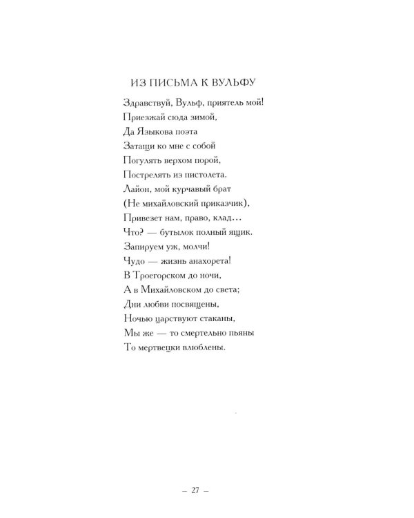Стихи, написанные в Михайловском