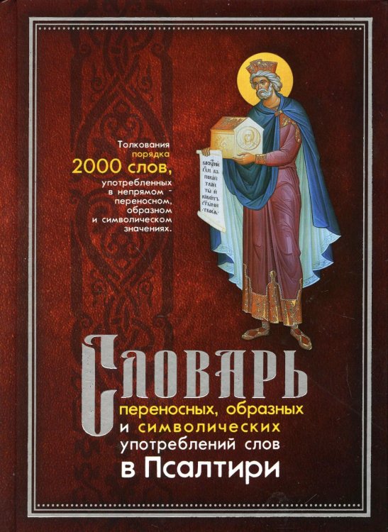 Словарь переносных, образных и символических употребленений слов в Псалтири Словарь переносных, образных и символических употребленений слов в Псалтири