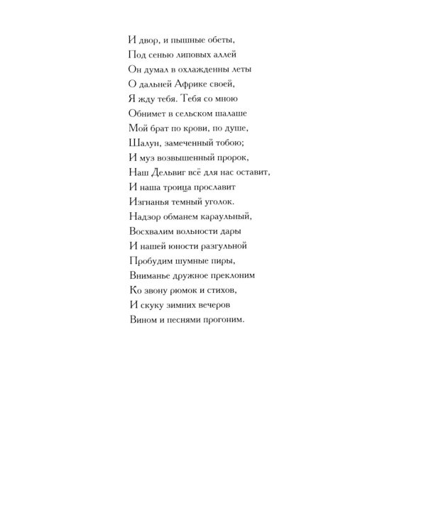 Стихи, написанные в Михайловском