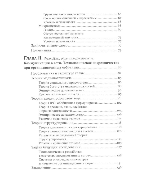 Коммуникация в организации: компетентность, обучение и принятие решений