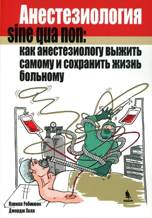 Анестезиология sine qua non: как анестезиологу выжить самому и сохранить жизнь больному Анестезиология sine qua non: как анестезиологу выжить самому и сохранить жизнь больному