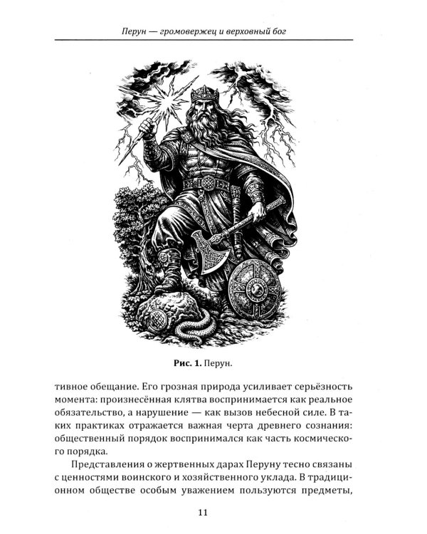 Дополнительное изображение книги «Боги и богини древних славян»