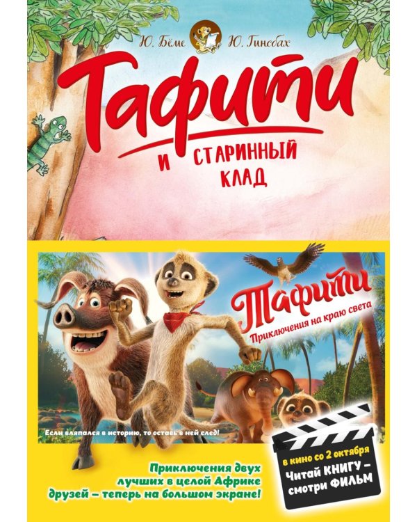 Тафити и старинный клад