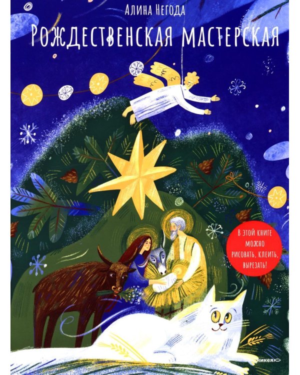Рождественская мастерская. В этой книге можно рисовать, вырезать и клеить! Книга-альбом