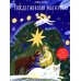 Рождественская мастерская. В этой книге можно рисовать, вырезать и клеить! Книга-альбом