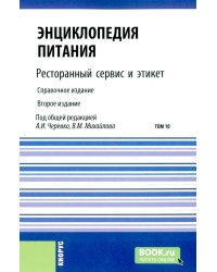 Энциклопедия питания. В 10 т. Т. 10: Ресторанный сервис и этикет. 2-е изд., стер