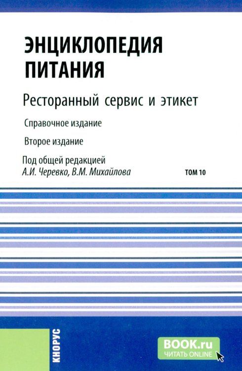 Энциклопедия питания. В 10 т. Т. 10: Ресторанный сервис и этикет. 2-е изд., стер