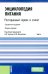 Энциклопедия питания. В 10 т. Т. 10: Ресторанный сервис и этикет. 2-е изд., стер