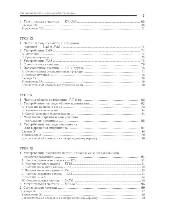 Введение в классический тибетский язык. Учебное пособие со словарем. 4-е изд