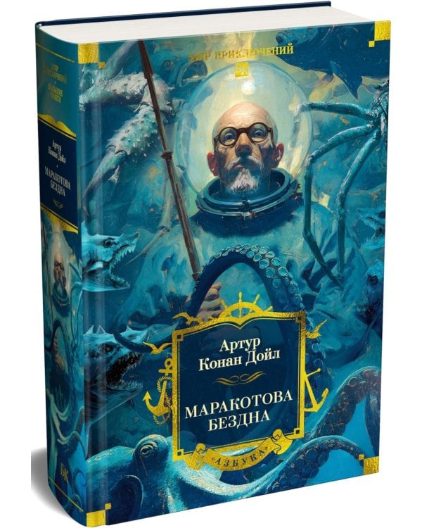 Маракотова бездна