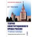 Классический учебник МГУ Теория конституционного права России: Учебник-кейсбук
