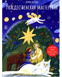 Рождественская мастерская. В этой книге можно рисовать, вырезать и клеить! Книга-альбом