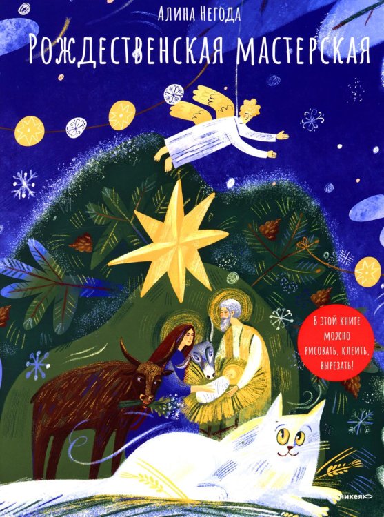Рождественская мастерская. В этой книге можно рисовать, вырезать и клеить! Книга-альбом