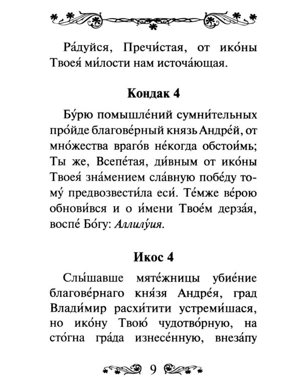 Акафист Пресвятой Богородице в честь иконы Ее Владимирская