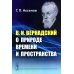 В.И.Вернадский о природе времени и пространства