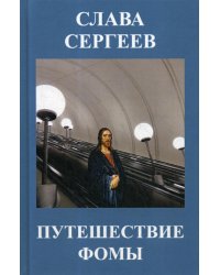 Путешествие Фомы: повести и рассказы