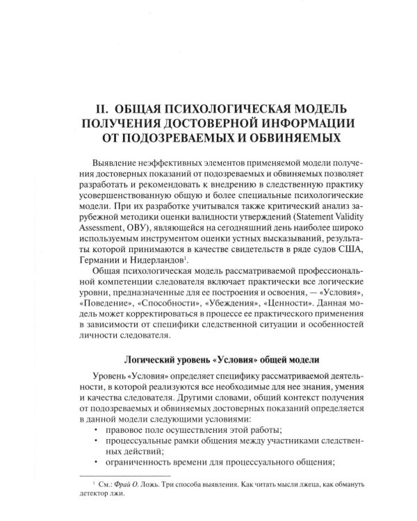Психологические модели получения достоверных показаний подозреваемых и обвиняемых. Научно-практическое пособие
