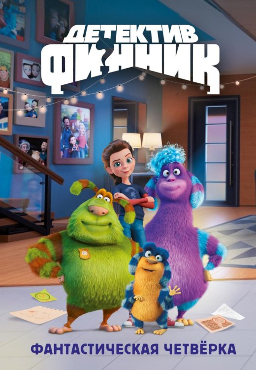 Детектив Финник. Фантастическая четверка