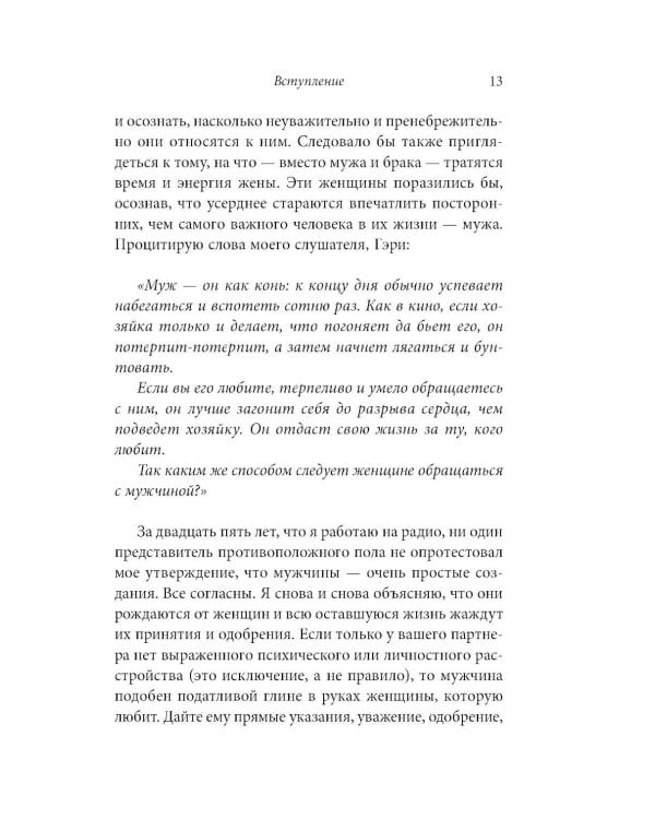 Ты ему - уважение, он тебе - весь мир. Как работает мужская психология и почему от женщины зависит, каким будет их брак