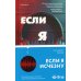 Если я исчезну: роман Если я исчезну: роман