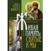 Живая память: святые и мы