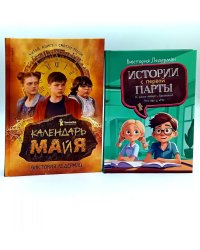 Календарь ма(й)я; Истории с первой парты (комплект из 2-х книг)