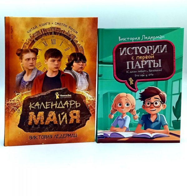 Календарь ма(й)я; Истории с первой парты (комплект из 2-х книг)