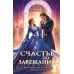 Дополнительное изображение книги «Счастье по завещанию»