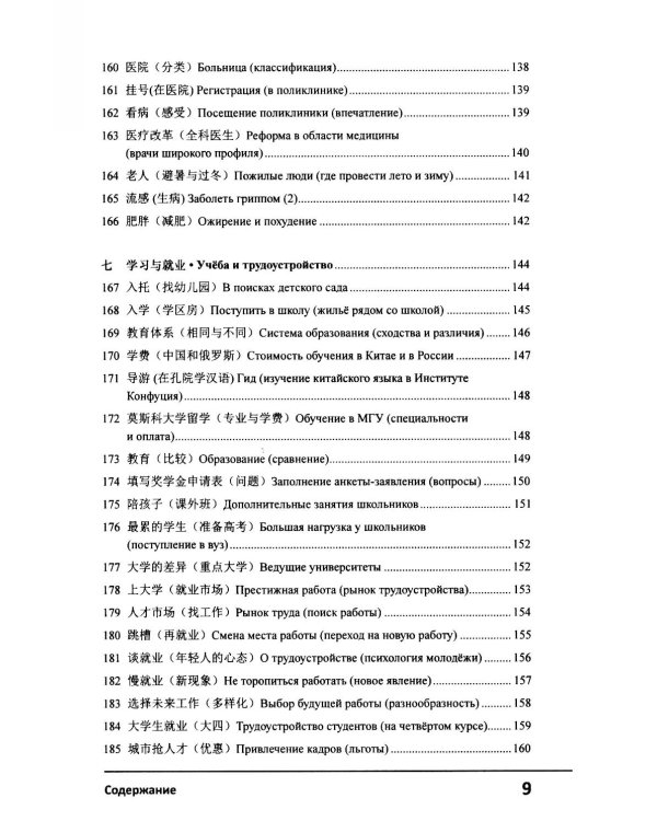 Современный китайский диалог. 365 + 1 ситуация. Учебное пособие по разговорному китайскому языку. 2-е изд., испр. и доп